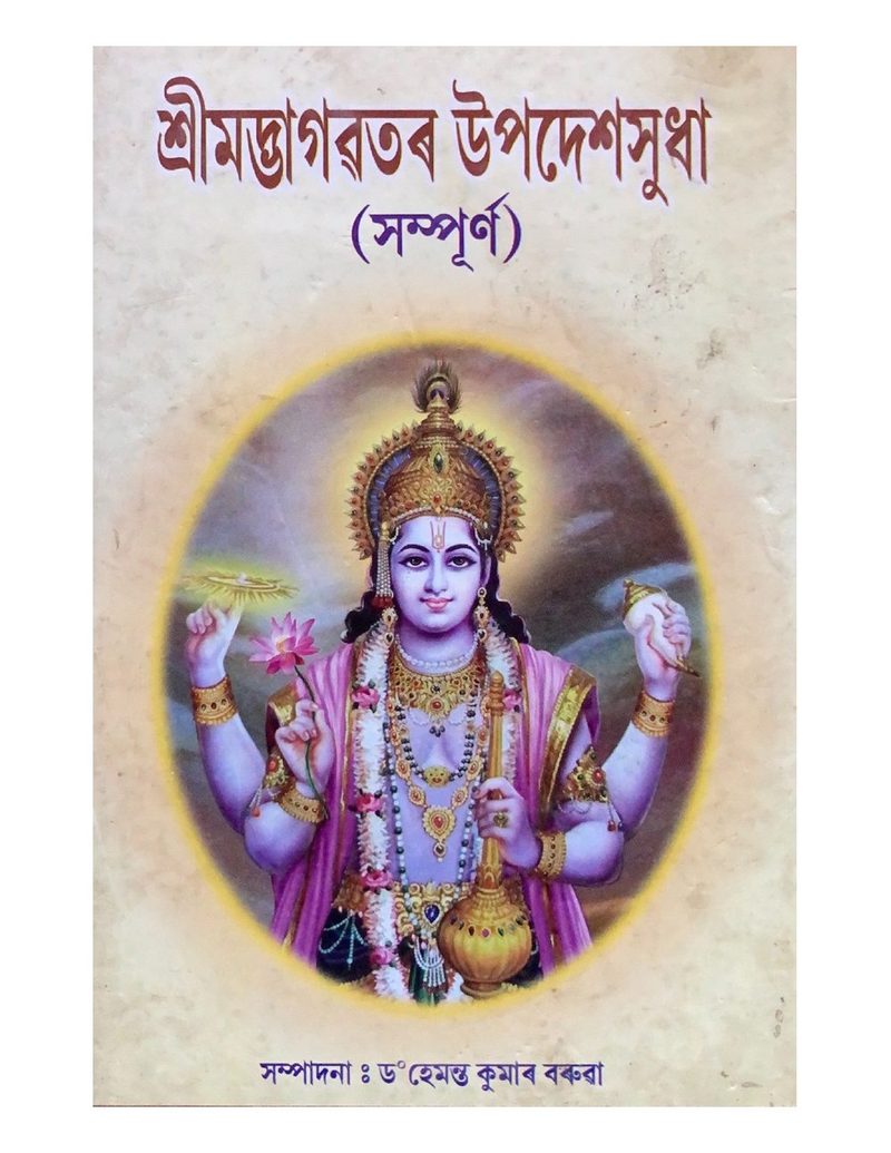 Shreemadbhagawatar Upadeshsudha
