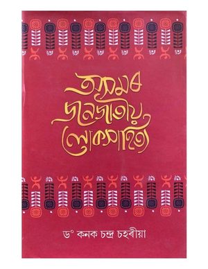 Asamar Janajaiya Lokasahitya