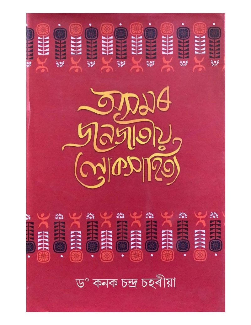 Asamar Janajaiya Lokasahitya