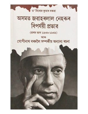 Asamat Jawaharlal Nehrur Biparjayee Prabhav