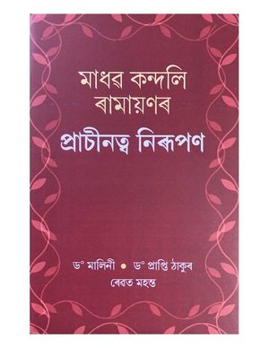 Madhav Kandali Ramayanar Prachinattva Nirupan