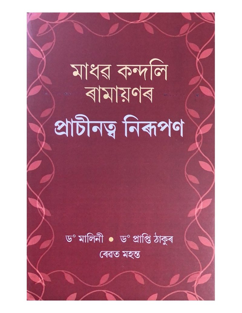 Madhav Kandali Ramayanar Prachinattva Nirupan