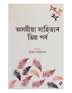 Asamiya Sahityar Bhinna Parba