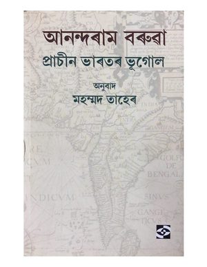 Prachin Bharatar Bhugol