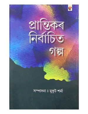 Prantikar Nirbachita Galpa