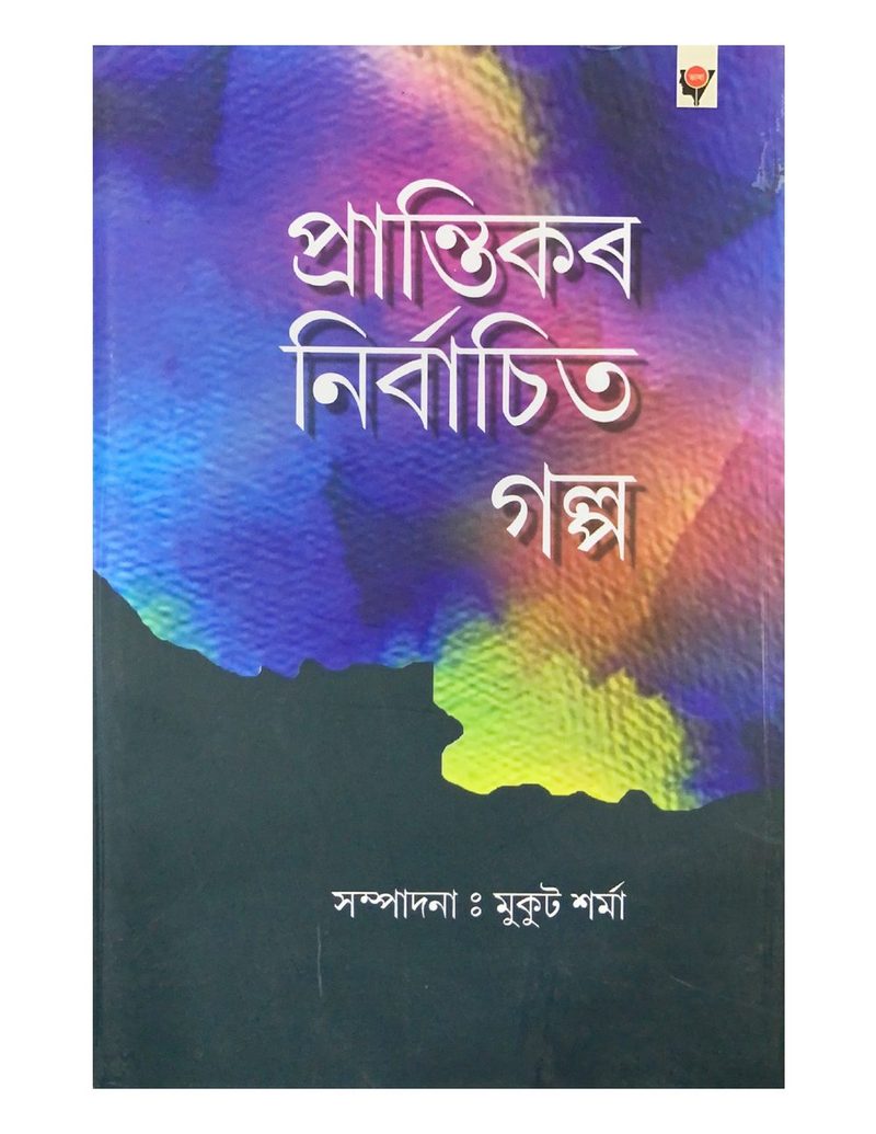 Prantikar Nirbachita Galpa