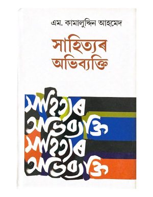 Sahityar Abhibyakti