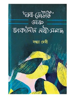 'Ghar Jeuti' aru Tatkaleen Naaree Samaj