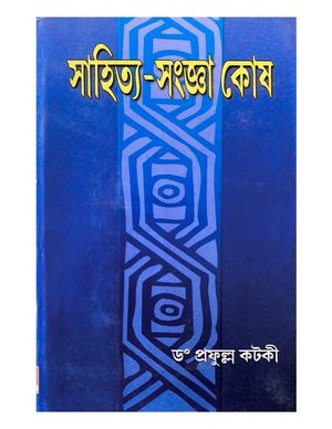 Sahitya-Sangya Kosh