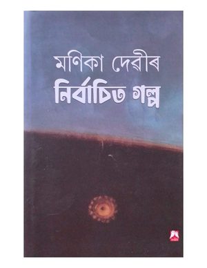 Manika Devir Nirbachita Galpa