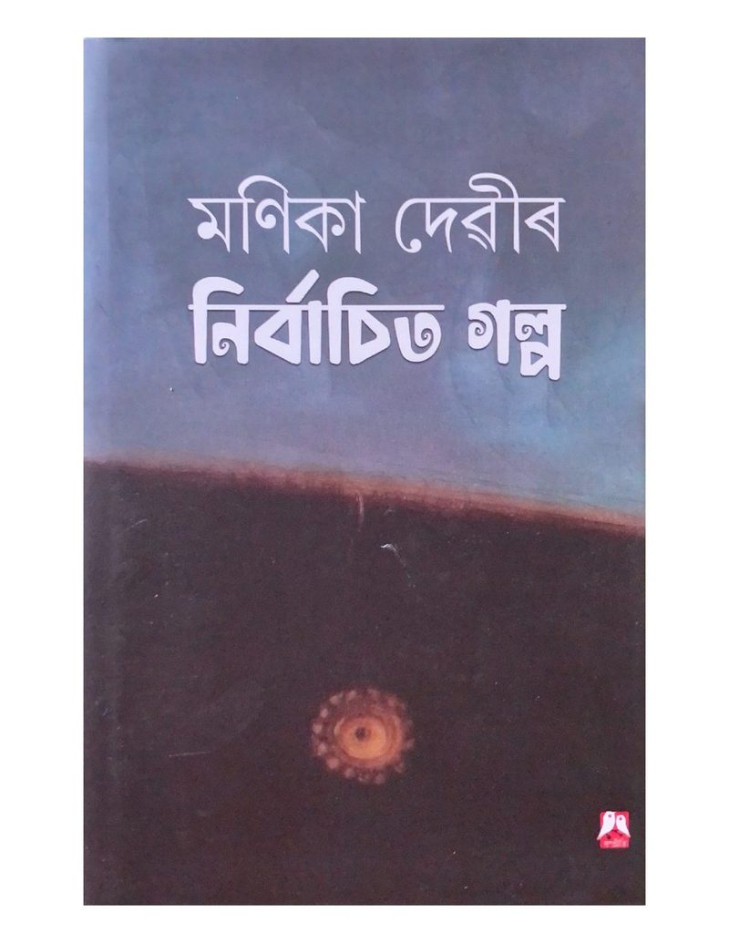 Manika Devir Nirbachita Galpa