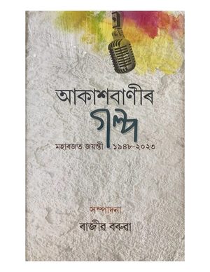 Akashbaanir Galpa