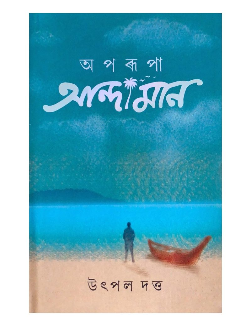 Aparupa Andaman