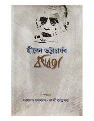 Hiren Bhattacharyar Kabita