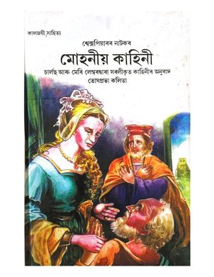 Shakespeare or natakar Mohaniya Kahini