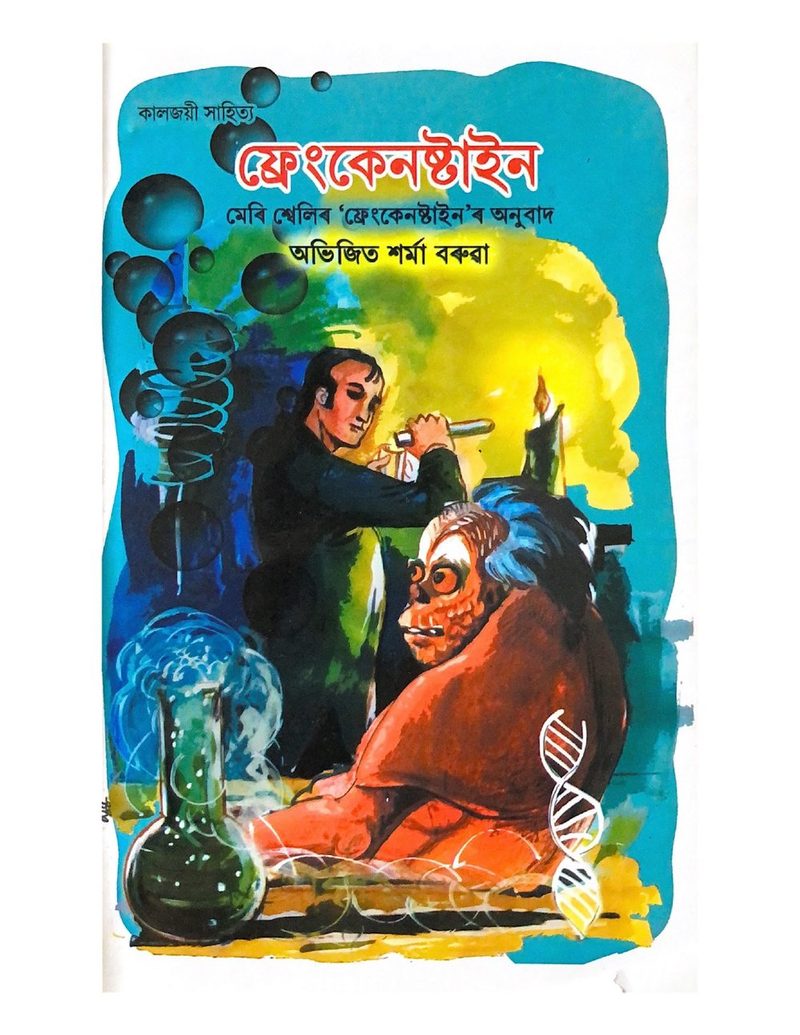 Frankenstein (Assamese translation)